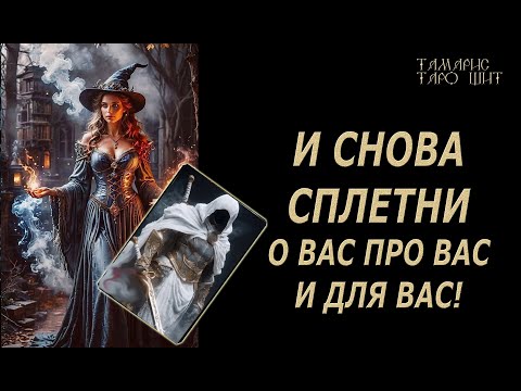 Видео: И снова сплетни! О вас про Вас и для Вас! 🔥🔮🔥#гадание#на#картах#таро#gadanie#tarot#онлайн
