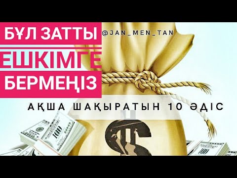 Видео: Бұл 4 затты ЕШКІМГЕ бермеңіз!