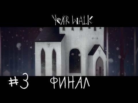 Видео: ФИНАЛ - Year Walk #3