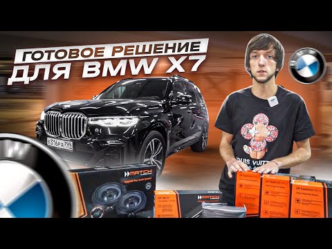 Видео: Автозвук в BMW X7 / Для любителей хорошего звука