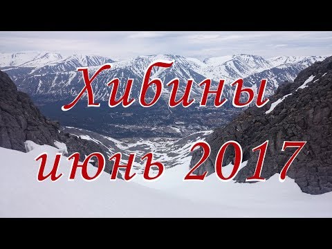 Видео: Одиночный поход в Хибины, июнь 2017