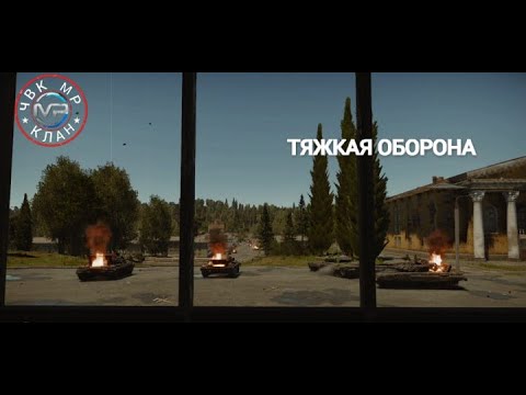 Видео: ТЯЖЕЛАЯ ОБОРОНА