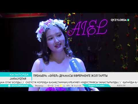 Видео: Премьера: «Әйел» драмасы көрерменге жол тартты