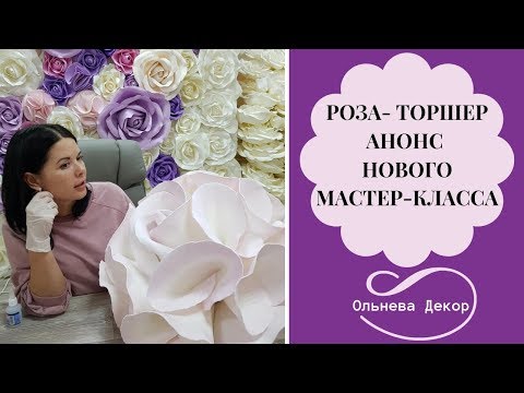 Видео: НОВАЯ РОЗА-ТОРШЕР В ПРЯМОМ ЭФИРЕ. Анонс мастер-класса Ольги Ольневой