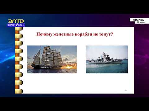 Видео: 10-класс | Физика | Движение жидкости. Закон Бернулли