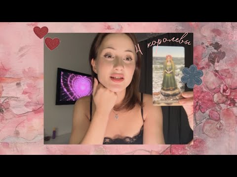 Видео: ♡4 королевы: какой король думает о Вас 24/7? ♡ / tarot