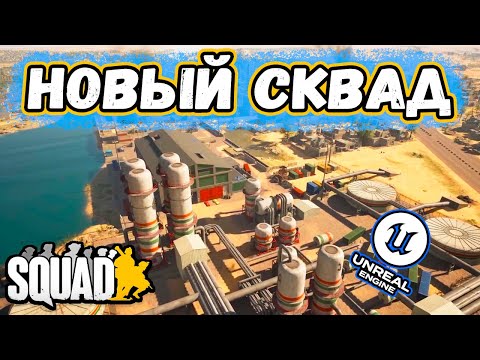 Видео: Сквад на Unreal Engine 5 Тупо Топ? | Разрабы опять...