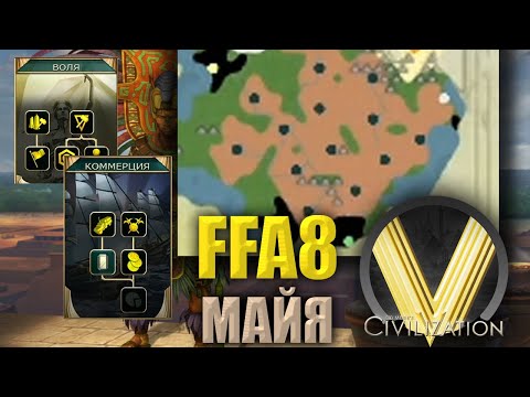 Видео: БЕСКОНЕЧНОЕ РАССЕЛЕНИЕ | FFA8 Майя | Civilization V