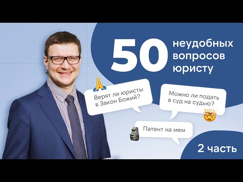 Видео: Авторское право на ТАТУ и можно ли запатентовать МЕМ?! / Самые НЕУДОБНЫЕ вопросы ЮРИСТУ