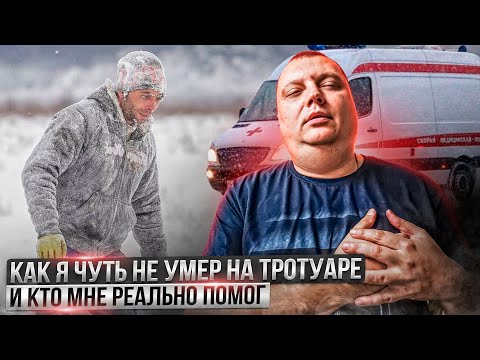 Видео: Как я чуть не умер на тротуаре и кто мне реально помог