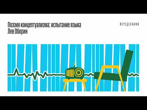 Видео: Поэзия концептуализма: испытание языка. Лев Оборин при участии Льва Рубинштейна