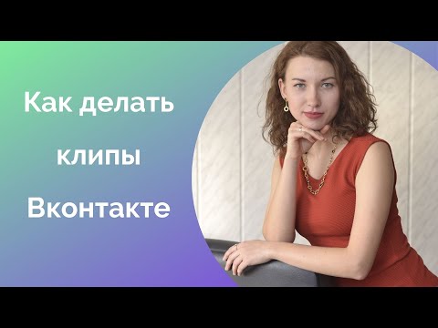 Видео: Клипы ВКонтакте. Как создать клип, настройки и оформление
