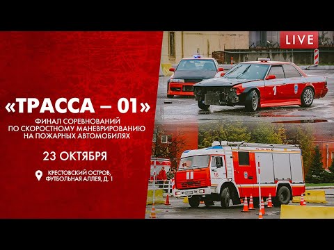 Видео: «Трасса — 01». Финал соревнований по скоростному маневрированию на пожарных автомобилях