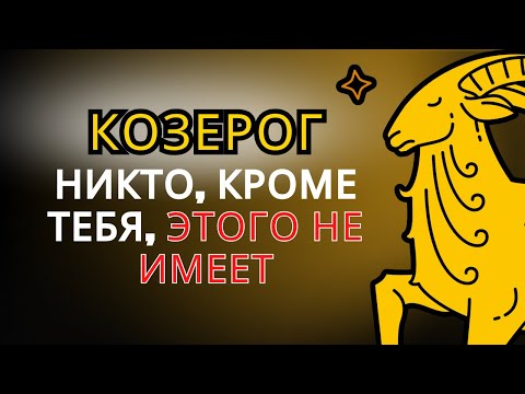 Видео: КОЗЕРОГ: 7 даров, которые Бог дал тебе! Только у тебя они есть (последний тебя удивит!)