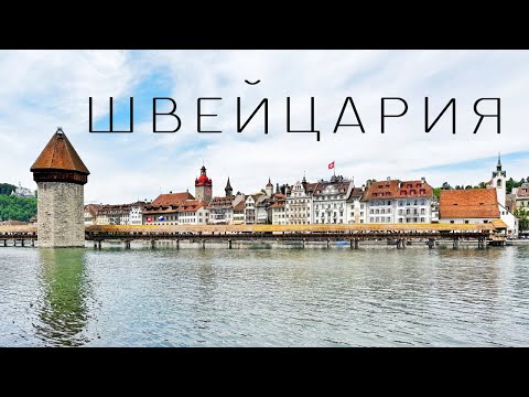 Видео: Швейцария: Цюрих, Женева, Берн, Базель, Люцерн, Лозанна. Большое путешествие