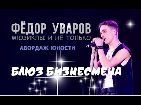 Видео: Фёдор Уваров - "Блюз бизнесмена" (STARMANIA)