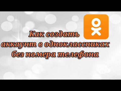 Видео: Как создать аккаунт в одноклассниках без использования номера телефона.