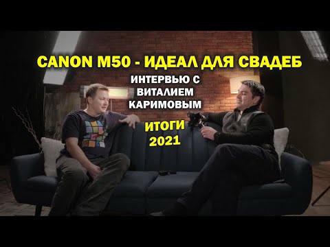 Видео: Свадьбы на Canon m50 с Виталием Каримовым: итоги 2021 года