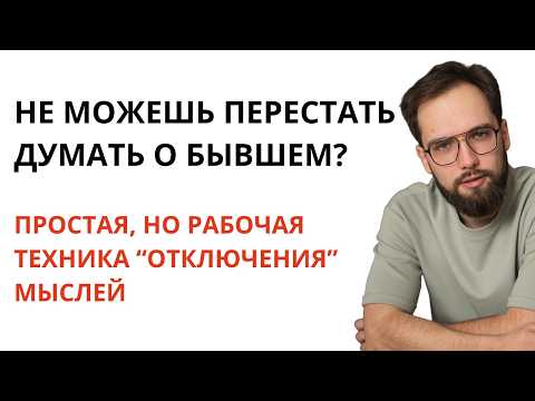Видео: Как ПЕРЕСТАТЬ НАКРУЧИВАТЬ СЕБЯ ПОСЛЕ РАССТАВАНИЯ? Техника для избавления от мыслей без эзотерики