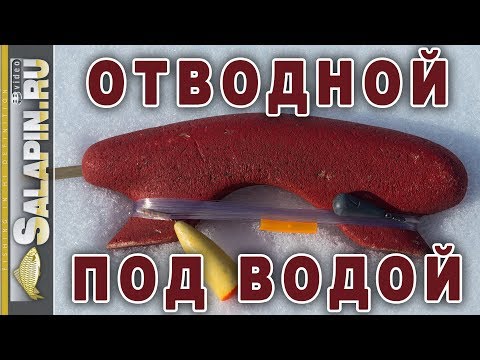 Видео: Отводной поводок на течении, подводное видео. Лежит ли крючок на дне? [salapinru]