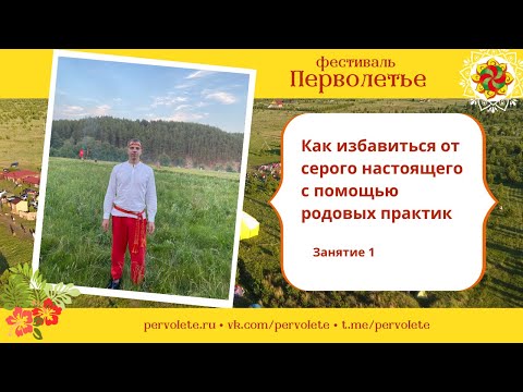 Видео: Как избавиться от серого настоящего с помощью родовых практик. Занятие 1