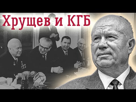 Видео: Почему КГБ выбрали Хрущева преемником Сталина