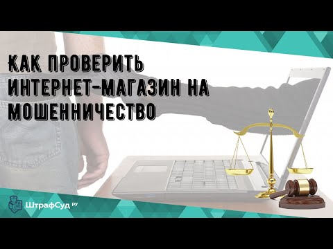 Видео: Как проверить интернет-магазин на мошенничество