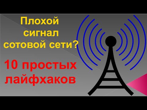 Видео: Как улучшить приём сигнала мобильной сети. 10 простых лайфхаков