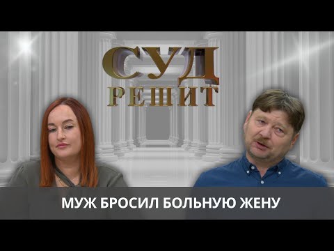 Видео: Муж бросил больную жену.  Должен ли он делиться с ней имуществом? Суд решит