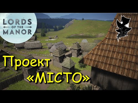 Видео: Manor Lords Від хати до фортеці — стрім будівництва супер міста!