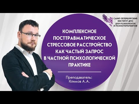 Видео: Комплексное ПТСР как частый запрос в частной психологической практике