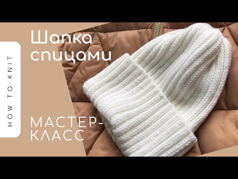 Видео: ❤️Красивая простая шапка спицами (резинкой 2х2) с отворотом❤️Nice and easy hat knitting pattern