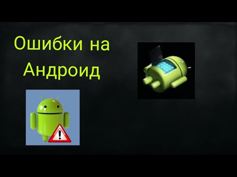 Видео: Ошибки на Android (1 часть)