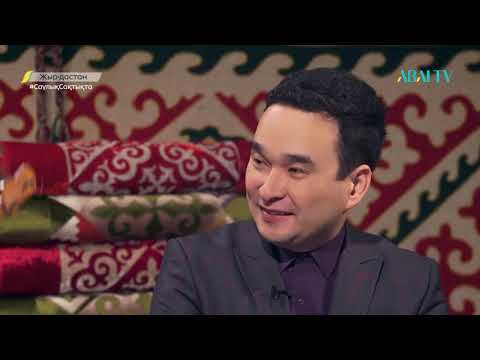 Видео: ЖЫР ДАСТАН. Шыңғыс Сейітақын