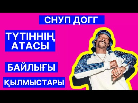 Видео: ТҮТІННІҢ АТАСЫ СНУП ДОГГ ТУРАЛЫ ЕҢ КҮЛКІЛІ АҚПАРАТТАР