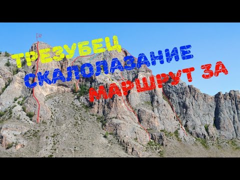 Видео: Трезубец 3А скалолазание, изменение маршрута