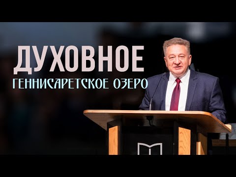 Видео: Духовное Геннисаретское озеро — Игорь Яремчук (Луки 5:1)