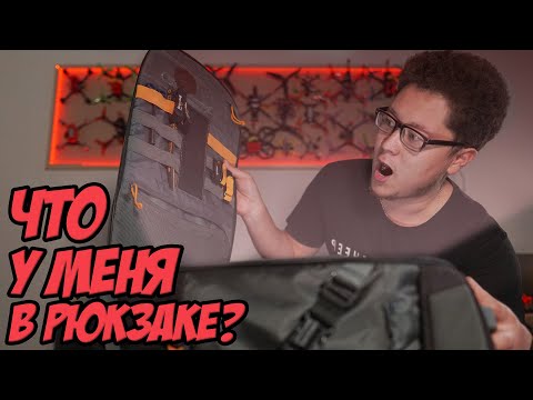 Видео: ☀ Что в рюкзаке FPVшника?? Большой обзор и советы [Backpack Content]