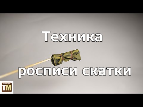 Видео: Техника росписи скатки