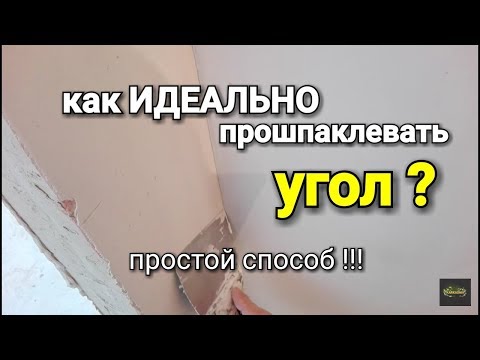 Видео: Как прошпаклевать идеально внутренний угол?  Наглядный пример. Шпаклевка штукатурка видео видеоурок.