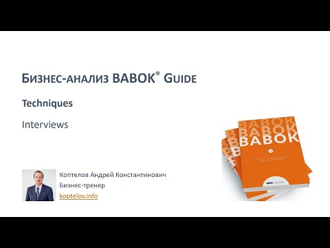 Видео: BABOK Техника проведения интервью для бизнес-анализа