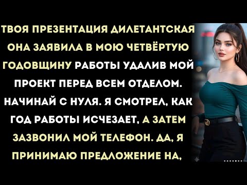 Видео: мой менеджер саботировал мою презентацию к годовщине — а затем мне позвонили самые крупные имена