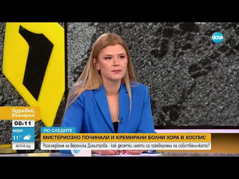Видео: Мистериозно починали и кремирани в хоспис: Как десетки имоти са прехвърлени на собственичката
