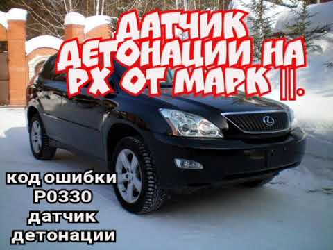 Видео: LEXUS RX300, двс 1MZFE, замена датчика детонации,  ошибка р 0330(BANK2)от 2GZ-MARK2.