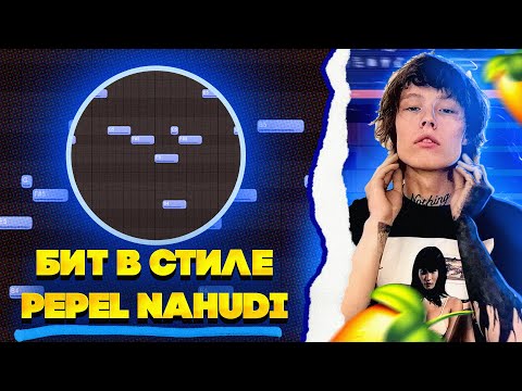 Видео: СДЕЛАЛ БИТ ДЛЯ PEPEL NAHUDI? КАК СДЕЛАТЬ БИТ В СТИЛЕ PEPEL NAHUDI - KINGDOM MADE