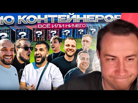 Видео: ЛИКС СМОТРИТ: УГАДАЙ КОНТЕЙНЕР - ЗАБЕРИ ТАЧКУ! Равшан,Стил,Квашеная,Ликс,Варпач, Akstar,Некит,Волков
