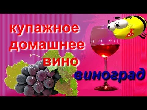 Видео: Купажное вино - домашний рецепт
