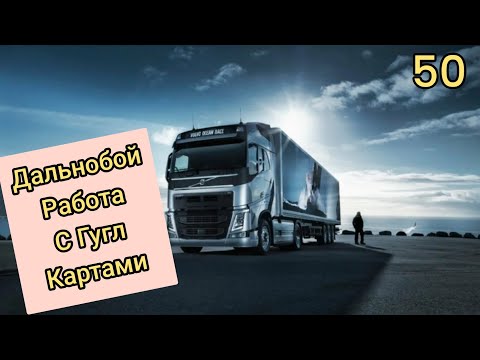 Видео: Дальнобой работа с Гугл картами.#дальнобой #google_maps #гугл_карты