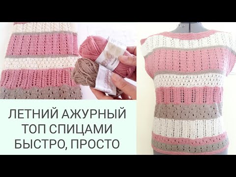 Видео: Летний топ спицами/ Тoп быстро и просто/ Ажурный летний топ/ Summer Top #2
