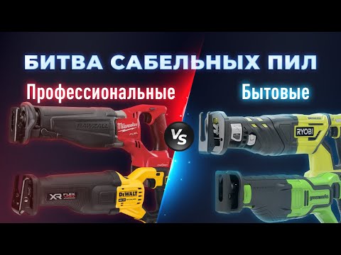 Видео: Битва сабельных пил. Бытовые VS Профессиональные. Dewalt, Milwukee, Ryobi, Greenworks.